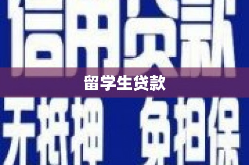 延安留学生贷款