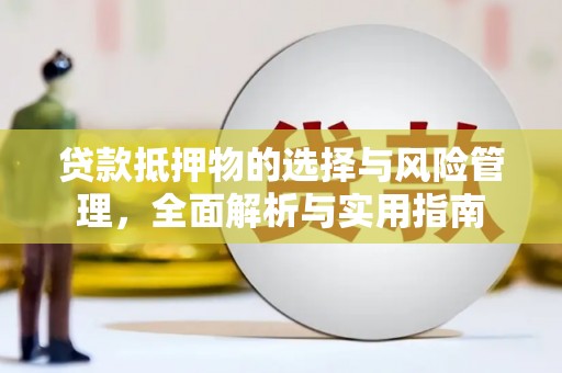 延安贷款抵押物的选择与风险管理，全面解析与实用指南