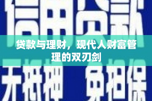 延安贷款与理财，现代人财富管理的双刃剑