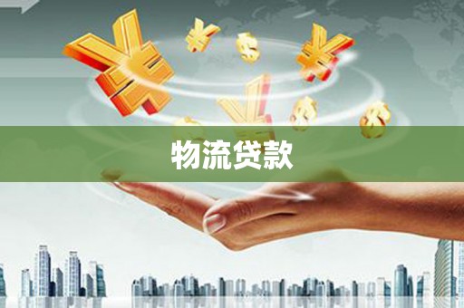 延安物流贷款