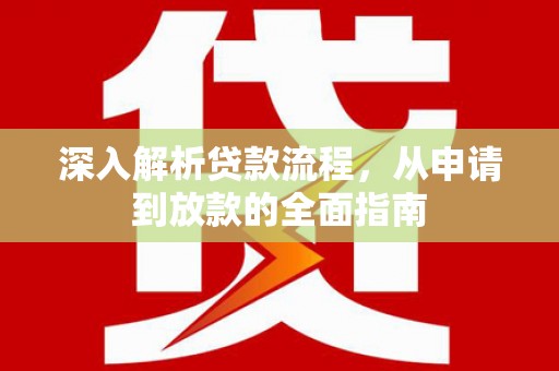 延安深入解析贷款流程，从申请到放款的全面指南