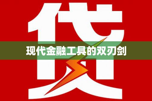 延安现代金融工具的双刃剑