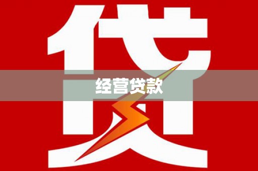 延安经营贷款