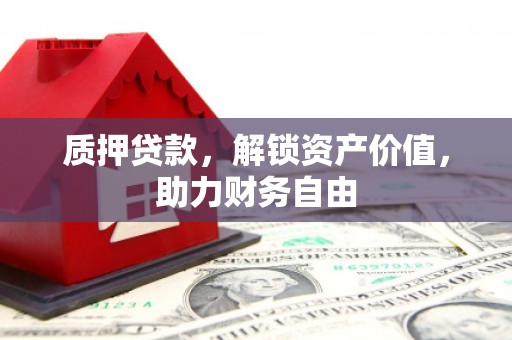 延安质押贷款，解锁资产价值，助力财务自由