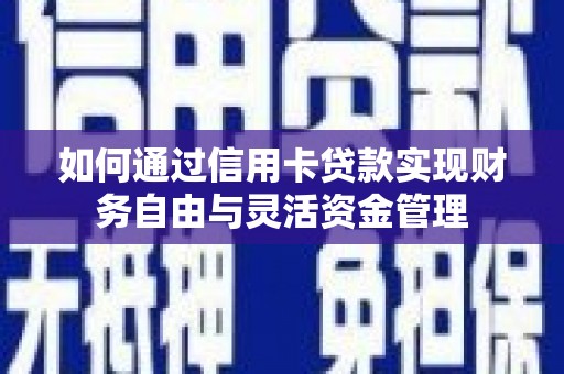 延安如何通过信用卡贷款实现财务自由与灵活资金管理