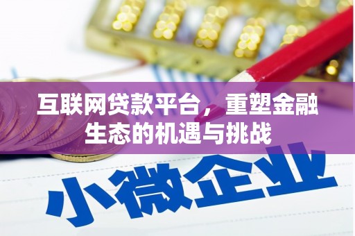 延安互联网贷款平台，重塑金融生态的机遇与挑战