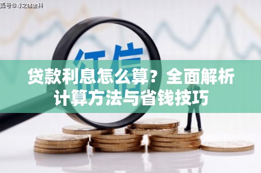 延安贷款利息怎么算？全面解析计算方法与省钱技巧