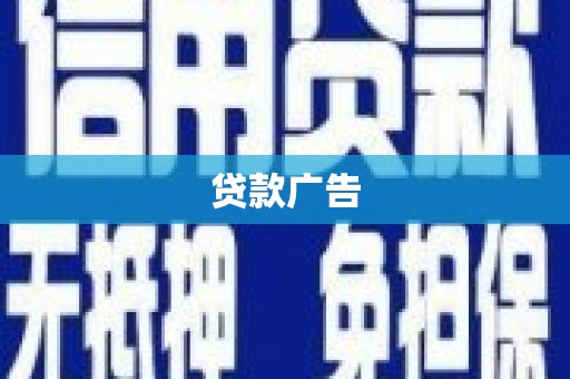 延安贷款广告