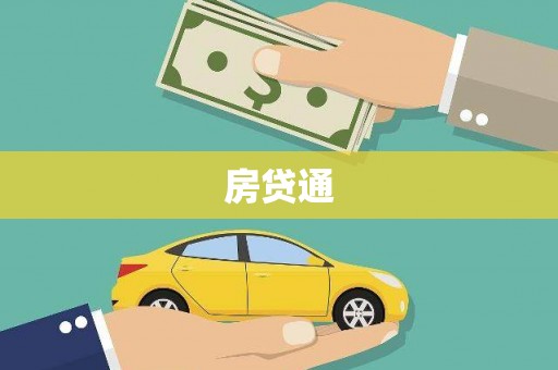 延安房贷通