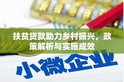 延安扶贫贷款助力乡村振兴，政策解析与实施成效