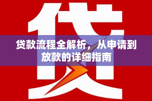 延安贷款流程全解析，从申请到放款的详细指南