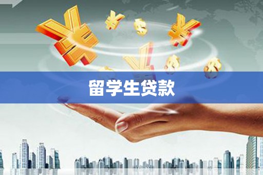 延安留学生贷款