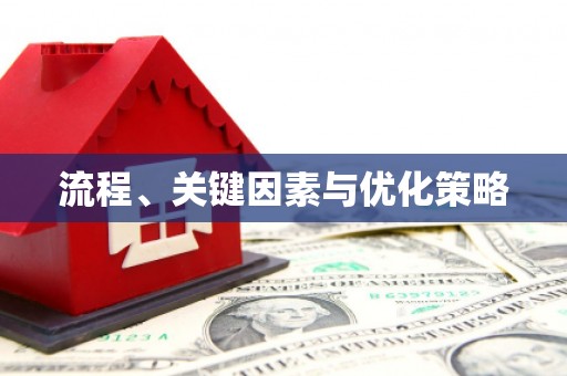 延安流程、关键因素与优化策略