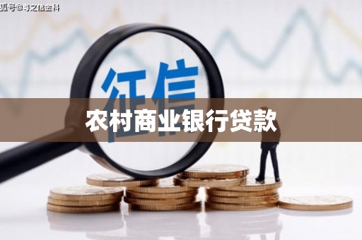 延安农村商业银行贷款
