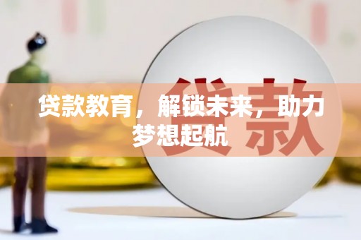延安贷款教育，解锁未来，助力梦想起航