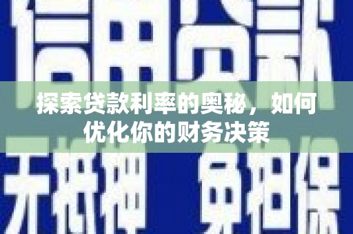 延安探索贷款利率的奥秘，如何优化你的财务决策