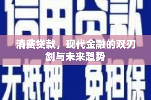 延安消费贷款，现代金融的双刃剑与未来趋势
