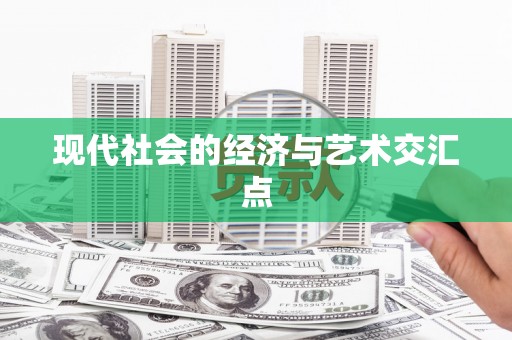 延安现代社会的经济与艺术交汇点