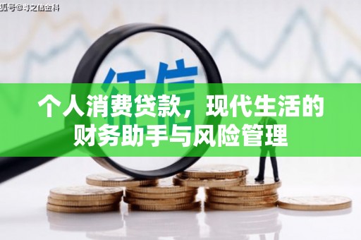 延安个人消费贷款，现代生活的财务助手与风险管理