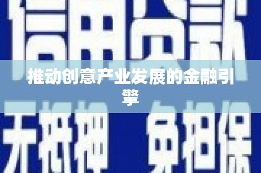 延安推动创意产业发展的金融引擎