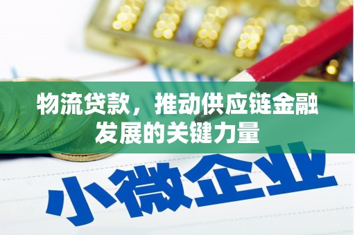 延安物流贷款，推动供应链金融发展的关键力量