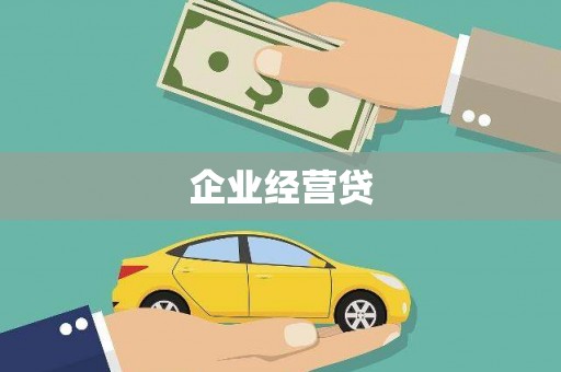 延安企业经营贷