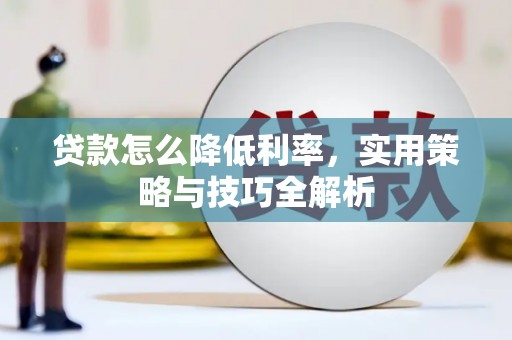 延安贷款怎么降低利率，实用策略与技巧全解析