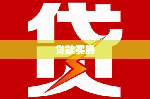 延安贷款买房