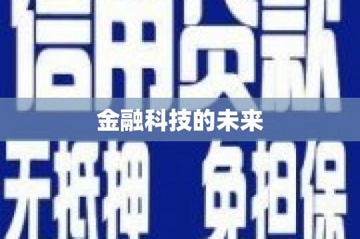 延安金融科技的未来