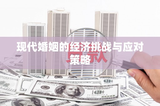 延安现代婚姻的经济挑战与应对策略