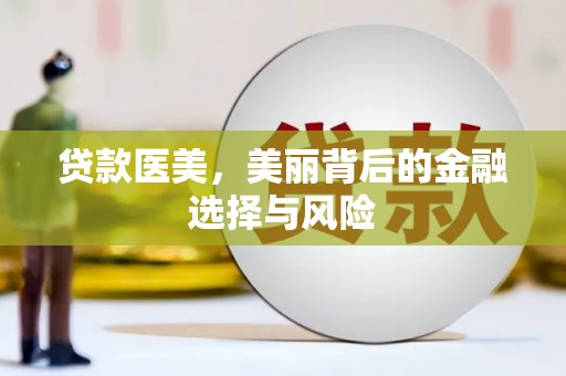 延安贷款医美，美丽背后的金融选择与风险
