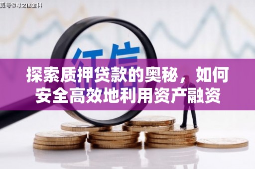 延安探索质押贷款的奥秘，如何安全高效地利用资产融资