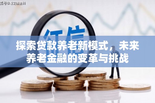 延安探索贷款养老新模式，未来养老金融的变革与挑战