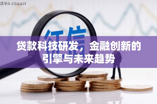 延安贷款科技研发，金融创新的引擎与未来趋势