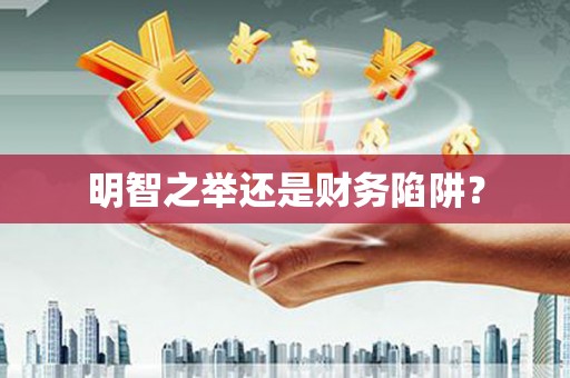 延安明智之举还是财务陷阱？