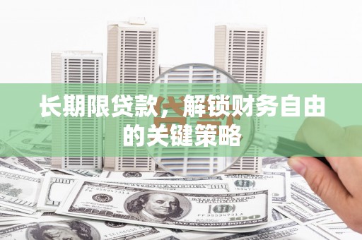 延安长期限贷款，解锁财务自由的关键策略