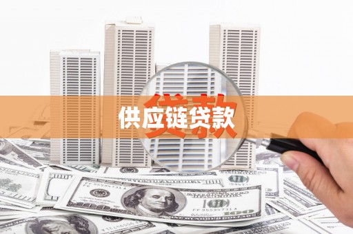 延安供应链贷款