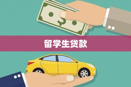 延安留学生贷款