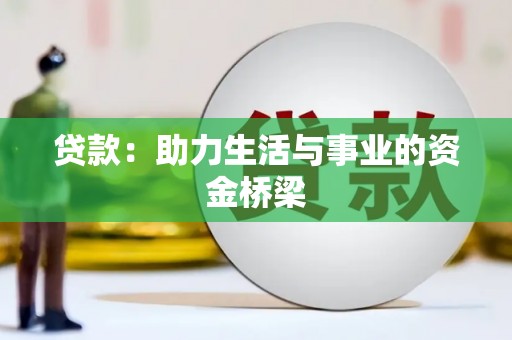延安贷款：助力生活与事业的资金桥梁