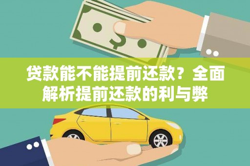 延安贷款能不能提前还款？全面解析提前还款的利与弊