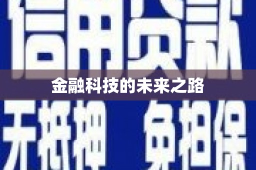 延安金融科技的未来之路