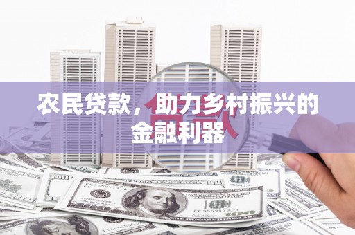 延安农民贷款，助力乡村振兴的金融利器