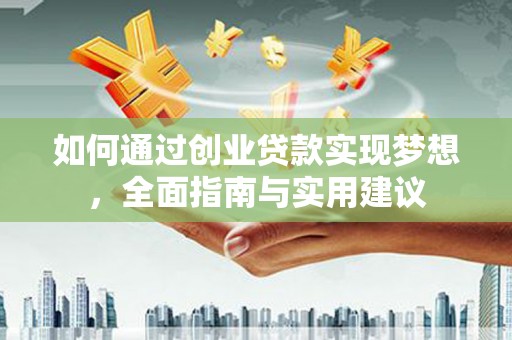 延安如何通过创业贷款实现梦想，全面指南与实用建议