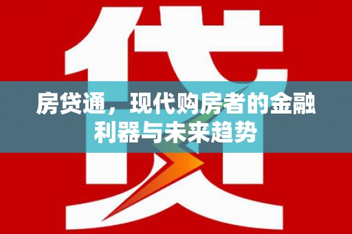 延安房贷通，现代购房者的金融利器与未来趋势