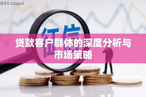 延安贷款客户群体的深度分析与市场策略