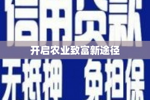 延安开启农业致富新途径