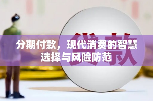延安分期付款，现代消费的智慧选择与风险防范
