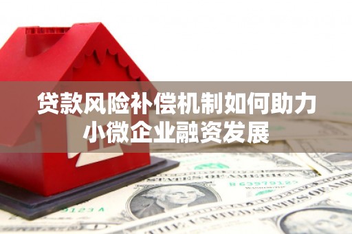 延安贷款风险补偿机制如何助力小微企业融资发展