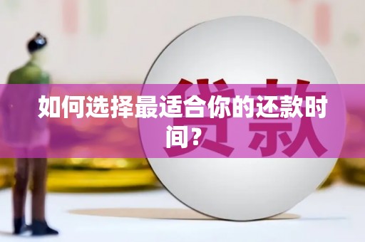 延安如何选择最适合你的还款时间？