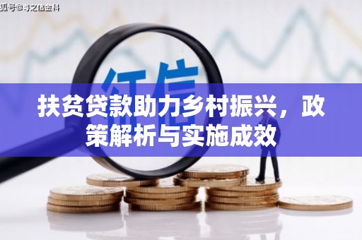 延安扶贫贷款助力乡村振兴，政策解析与实施成效